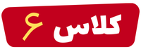 سایت کلاس شش