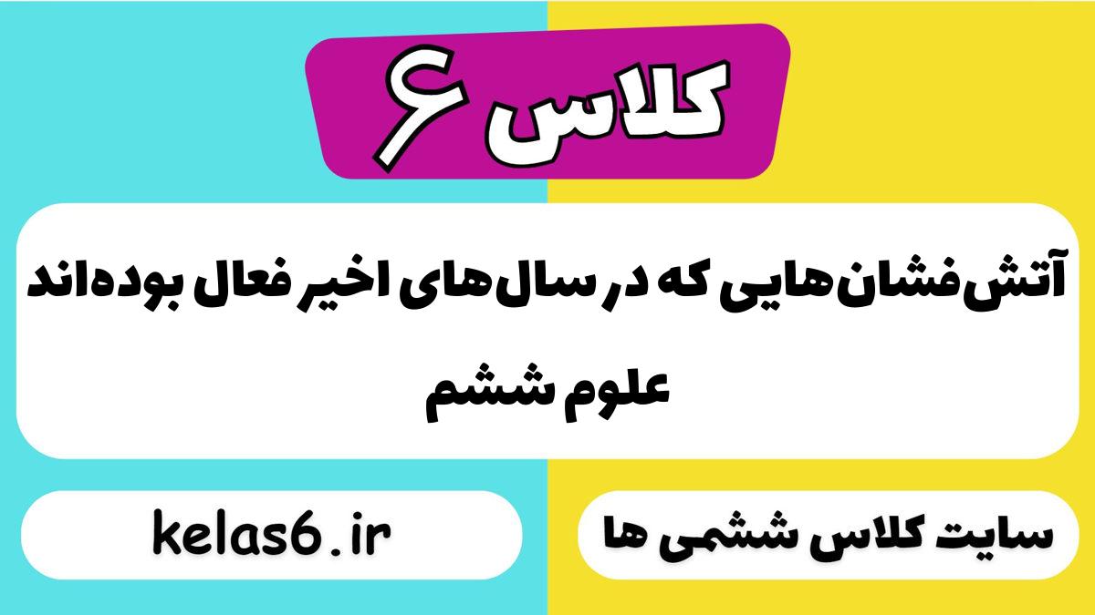 آتش‌فشان‌هایی که در سال‌های اخیر فعال بوده‌اند