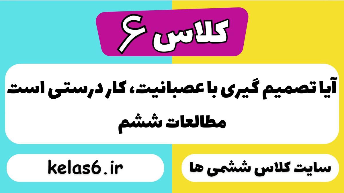 آیا تصمیم گیری با عصبانیت، کار درستی است مطالعات ششم