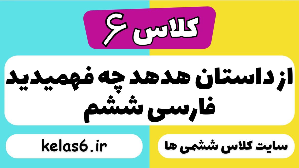 از داستان هدهد چه فهمیدید فارسی ششم