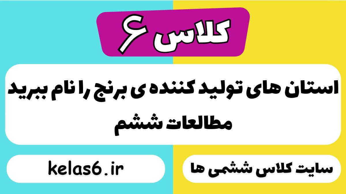 استان های تولید کننده ی برنج را نام ببرید مطالعات ششم
