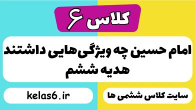 امام حسین چه ویژگی‌هایی داشتند هدیه ششم
