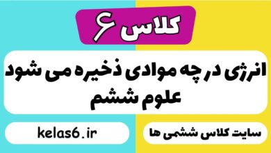 انرژی در چه موادی ذخیره می شود