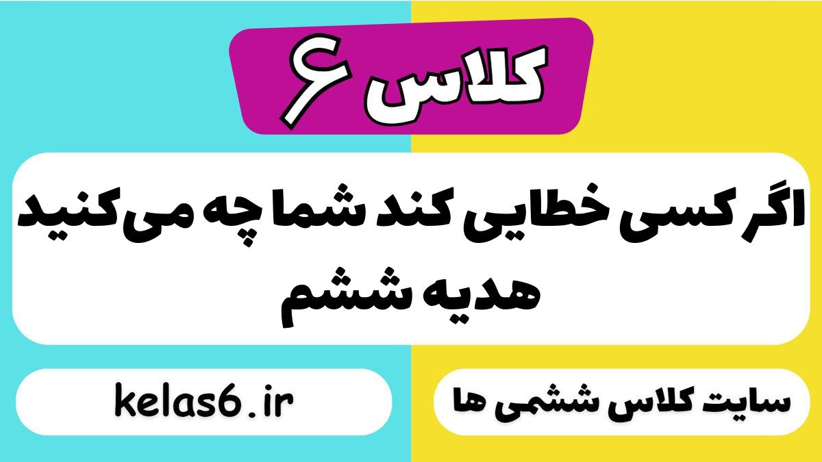اگر کسی خطایی کند شما چه می‌کنید هدیه ششم