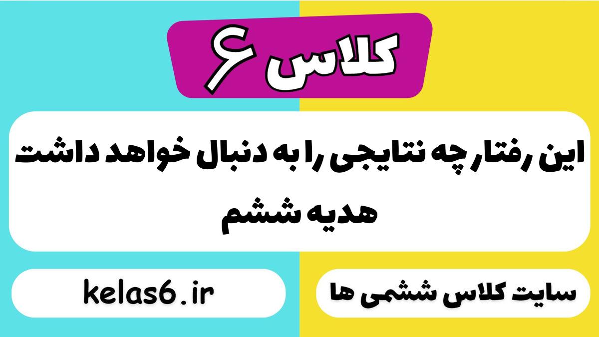 این رفتار چه نتایجی را به دنبال خواهد داشت هدیه ششم