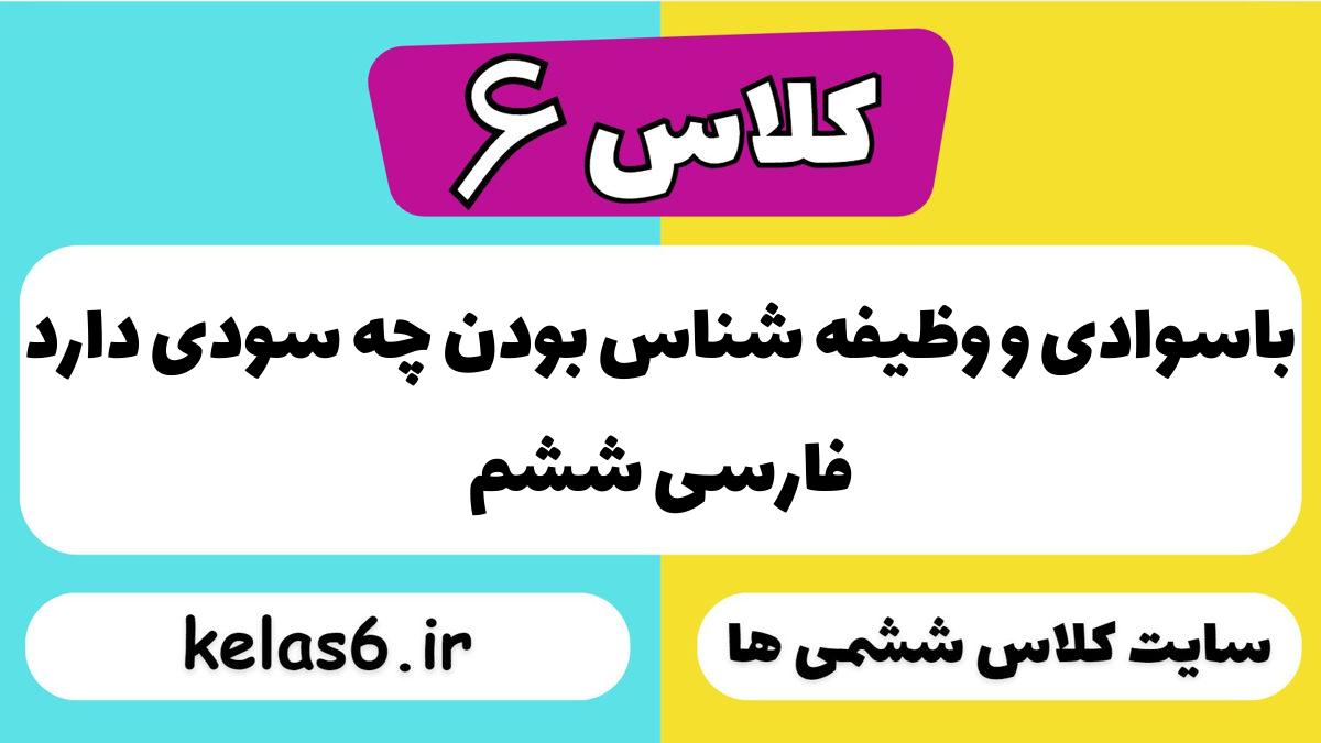 باسوادی و وظیفه شناس بودن چه سودی دارد فارسی ششم