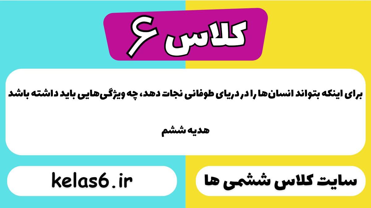 برای اینکه بتواند انسان‌ها را در دریای طوفانی نجات دهد، چه ویژگی‌هایی باید داشته باشد هدیه ششم