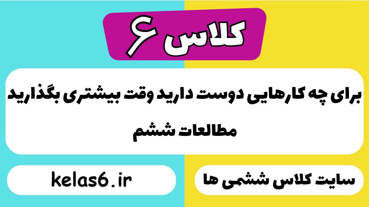 برای چه کارهایی دوست دارید وقت بیشتری بگذارید مطالعات ششم