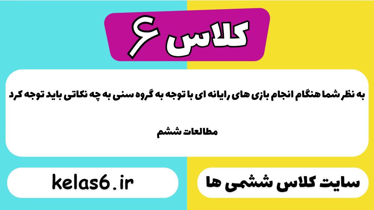 به نظر شما هنگام انجام بازی های رایانه ای با توجه به گروه سنی به چه نکاتی باید توجه کرد مطالعات ششم
