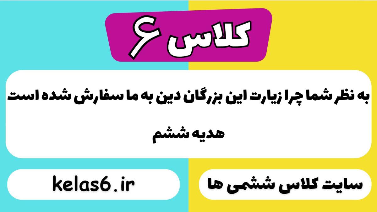 به نظر شما چرا زیارت این بزرگان دین به ما سفارش شده است هدیه ششم