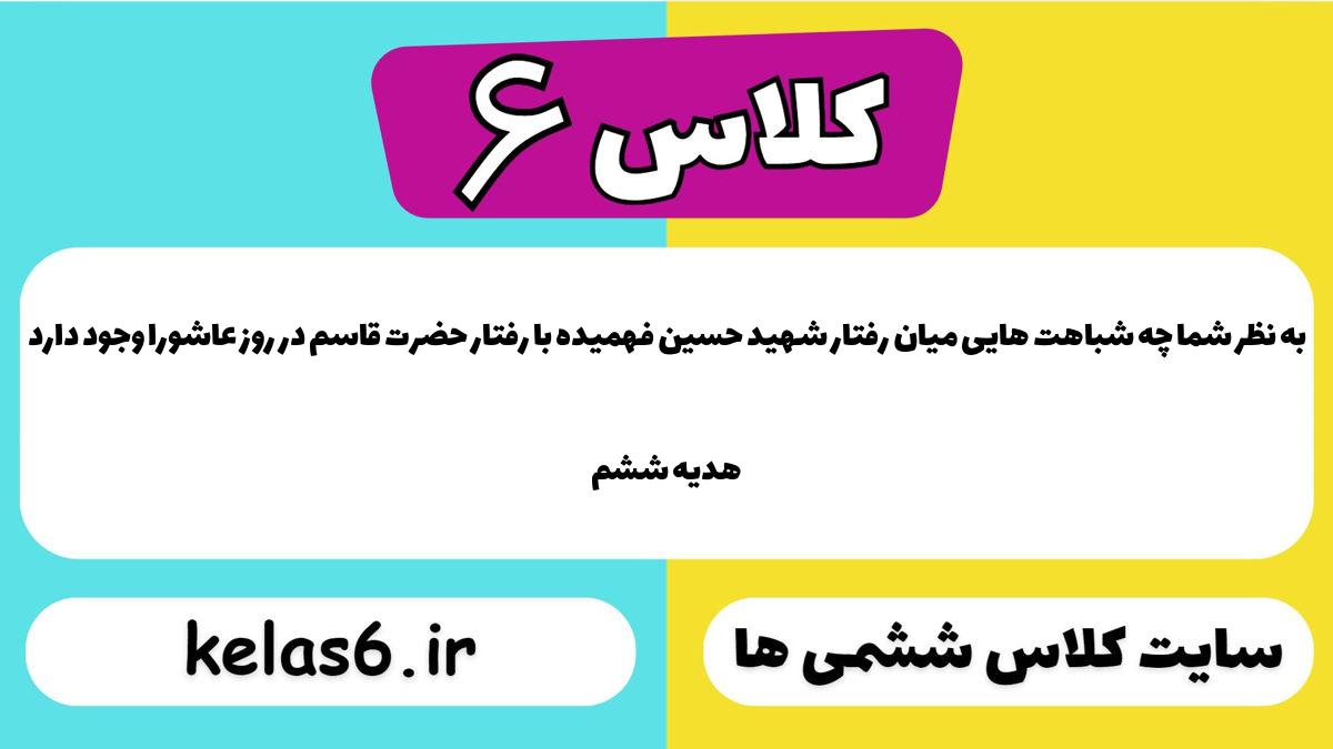 به نظر شما چه شباهت هایی میان رفتار شهید حسین فهمیده با رفتار حضرت قاسم در روز عاشورا وجود دارد هدیه ششم