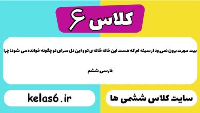 بیت مهرت برون نمی‌ ود از سینه ‌ام که هست این خانه خانه ‌ی تو و این دل سرای تو چگونه خوانده می ‌شود؛ چرا فارسی ششم
