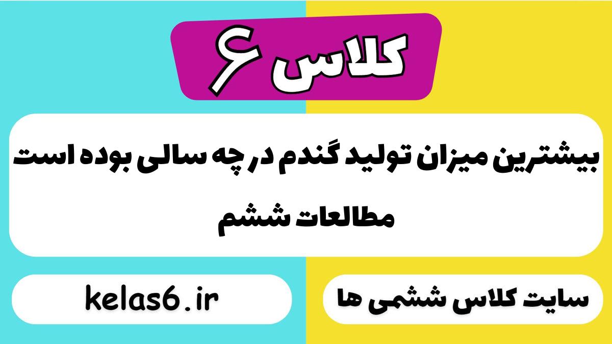 بیشترین میزان تولید گندم در چه سالی بوده است مطالعات ششم
