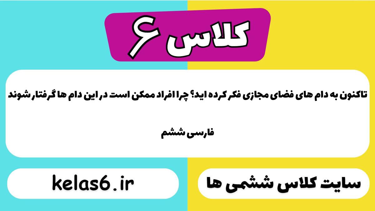 تاکنون به دام های فضای مجازی فکر کرده اید؟ چرا افراد ممکن است در این دام ها گرفتار شوند فارسی ششم