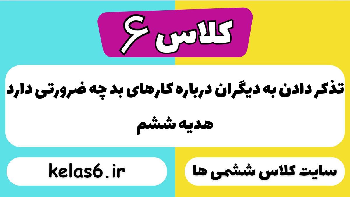 تذکر دادن به دیگران درباره کارهای بد چه ضرورتی دارد هدیه ششم