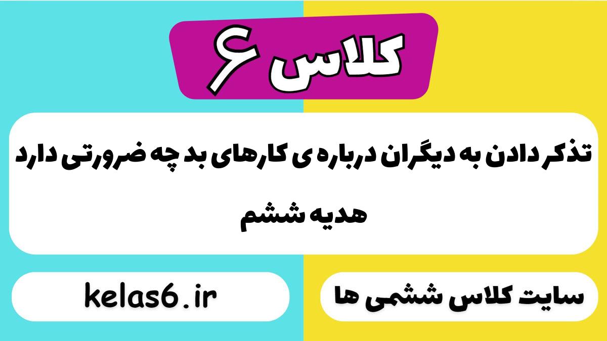 تذکر دادن به دیگران درباره ی کارهای بد چه ضرورتی دارد هدیه ششم