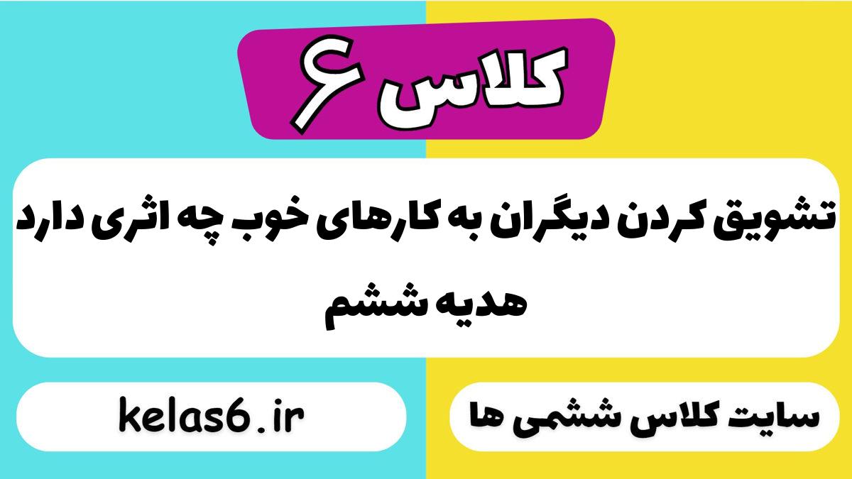 تشویق کردن دیگران به کارهای خوب چه اثری دارد هدیه ششم