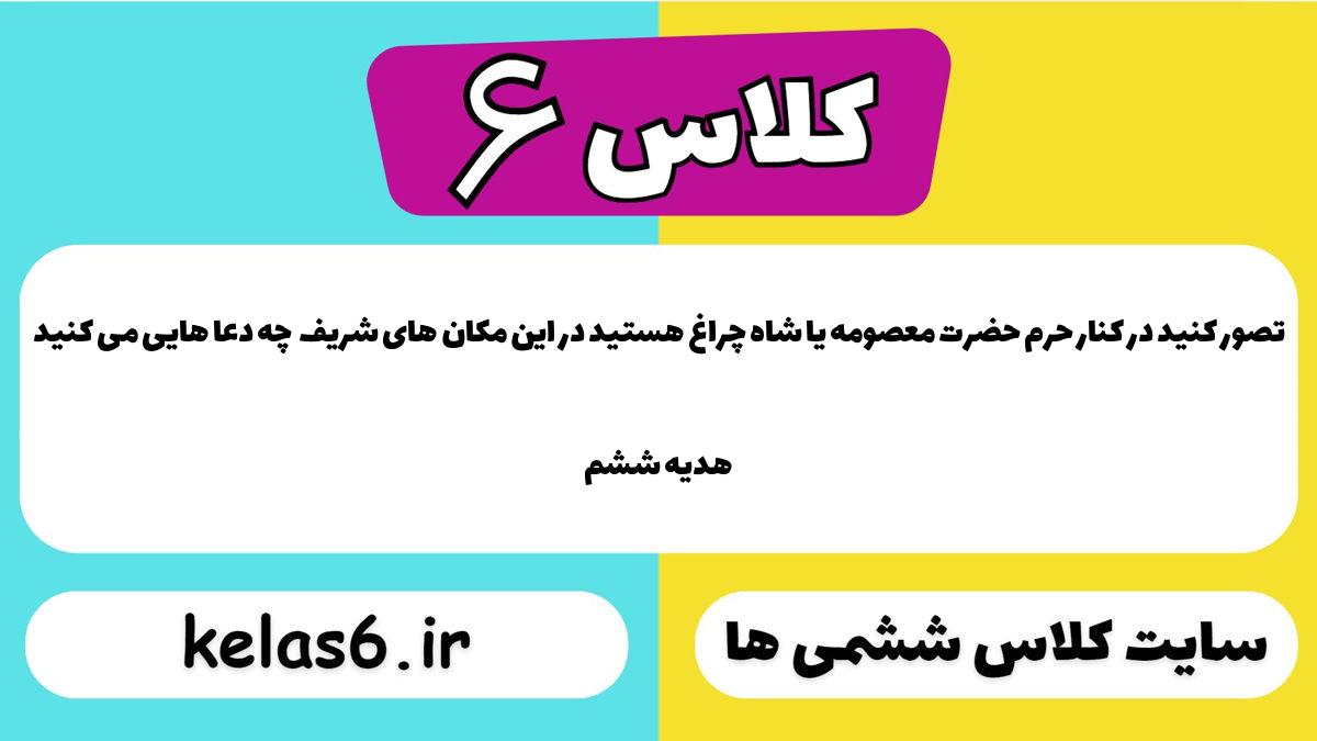تصور کنید در کنار حرم حضرت معصومه یا شاه چراغ هستید در این مکان ‌های شریف چه دعا هایی می ‌کنید هدیه ششم