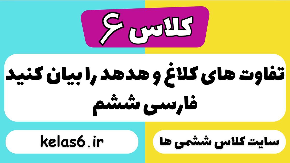 تفاوت ‌های ‌کلاغ ‌و ‌هدهد ‌را ‌بیان کنید فارسی ششم