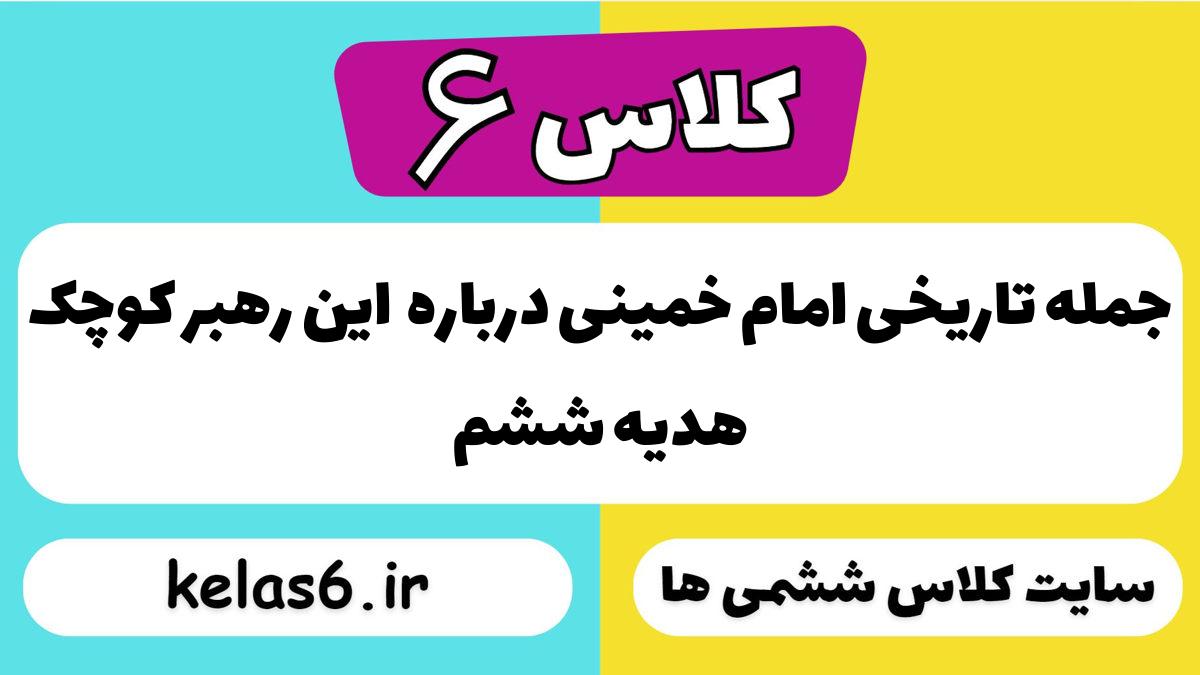 جمله تاریخی امام خمینی درباره این رهبر کوچک هدیه ششم