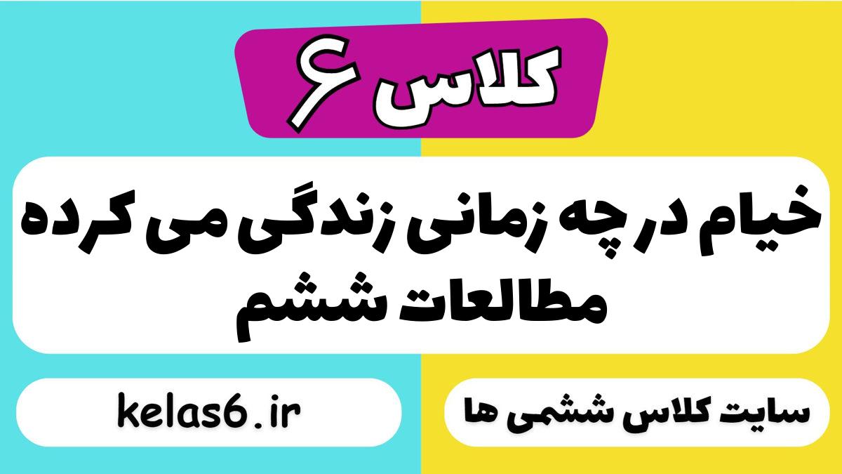 خیام در چه زمانی زندگی می کرده مطالعات ششم