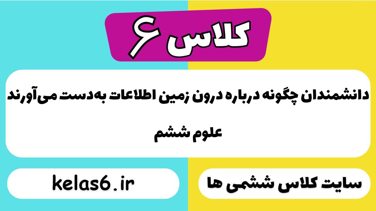 دانشمندان چگونه درباره درون زمین اطلاعات به‌دست می‌آورند