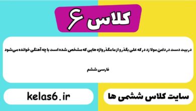 در بیت دست در دامن مولا زد در که علی بگذر و از ما مگذر واژه هایی که مشخّص شده است با چه آهنگی خوانده می‌شود فارسی ششم
