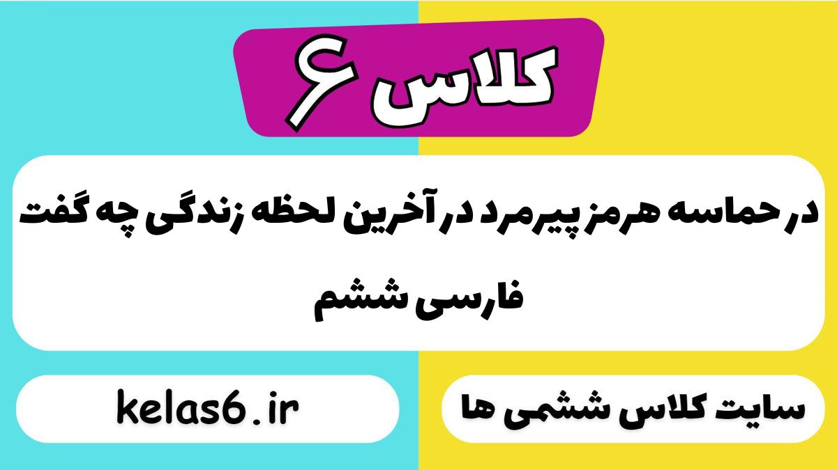در حماسه هرمز پیرمرد در آخرین لحظه زندگی چه گفت فارسی ششم