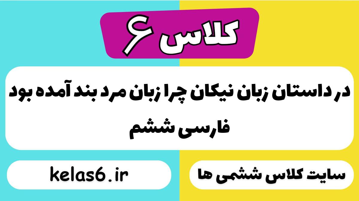 در داستان زبان نیکان چرا زبان مرد بند آمده بود فارسی ششم