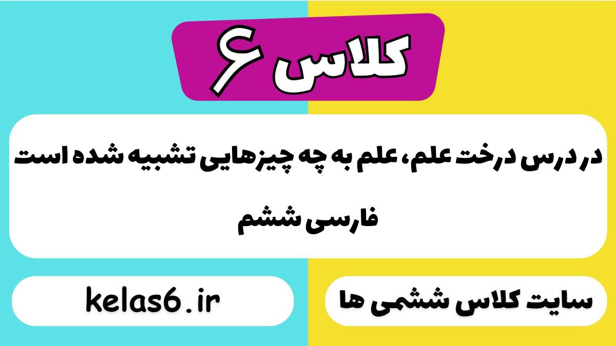 در درس درخت علم، علم به چه چیزهایی تشبیه شده است فارسی ششم