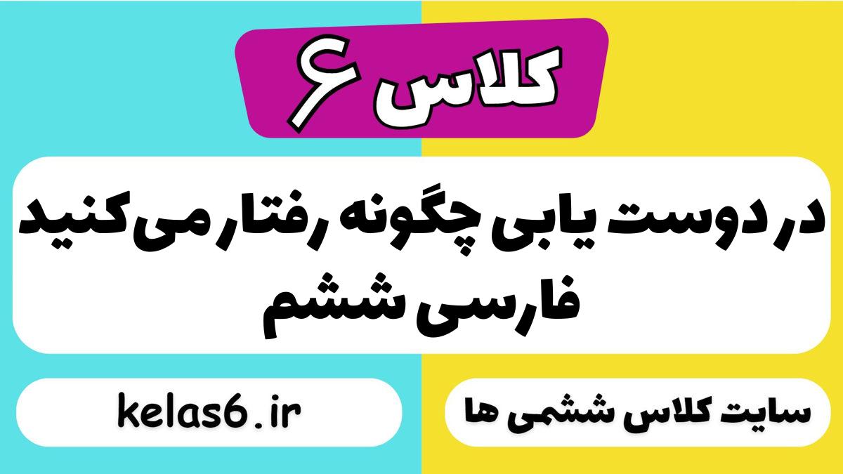 در دوست یابی چگونه رفتار می‌کنید فارسی ششم