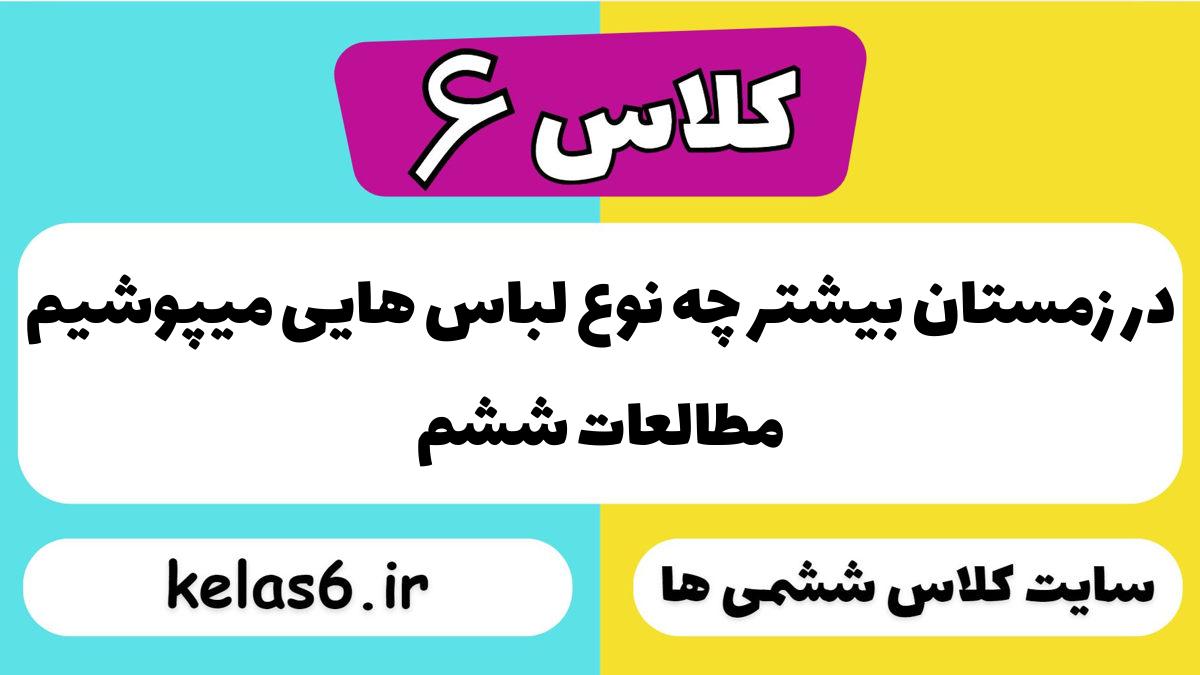 در زمستان بیشتر چه نوع لباس هایی میپوشیم مطالعات ششم