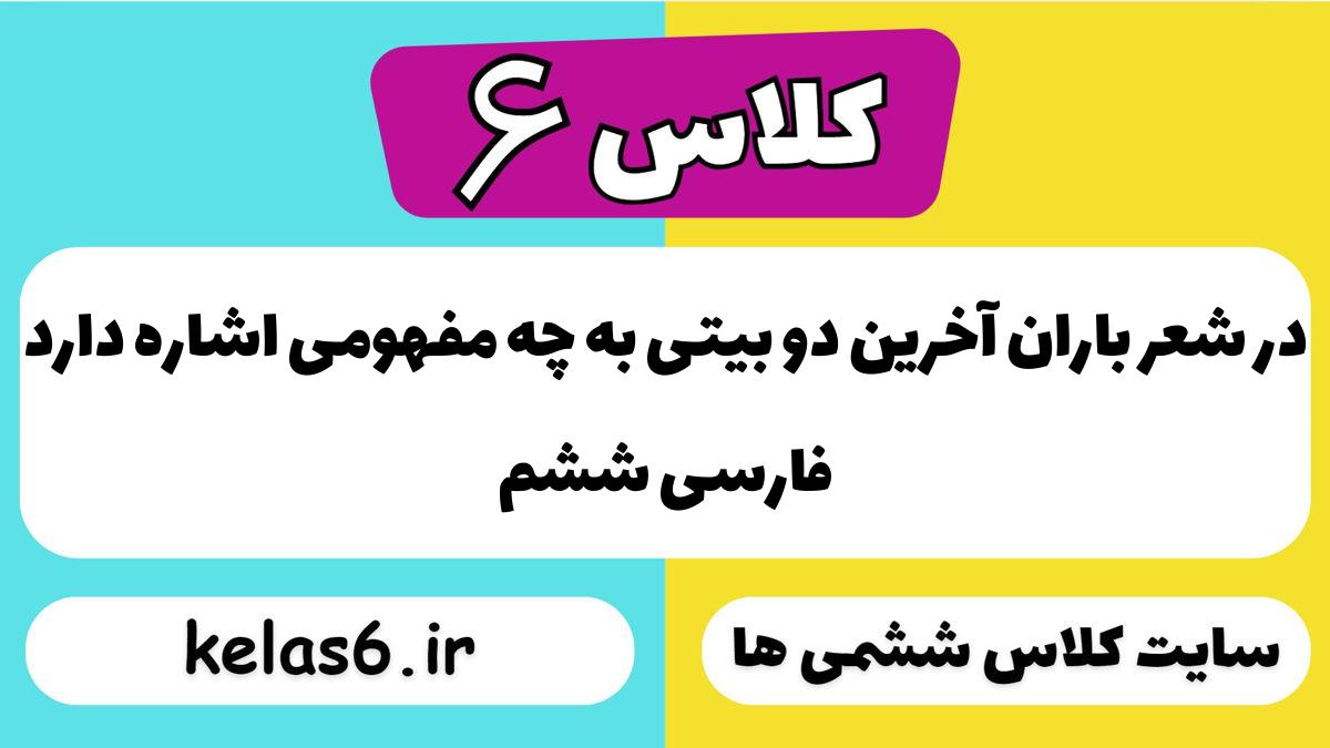 در شعر باران آخرین دو بیتی به چه مفهومی اشاره دارد فارسی ششم