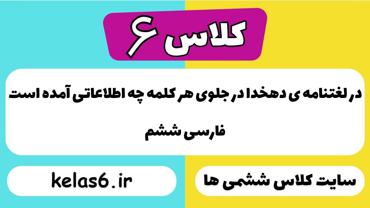 در لغتنامه ی دهخدا در جلوی هر کلمه چه اطلاعاتی آمده است فارسی ششم