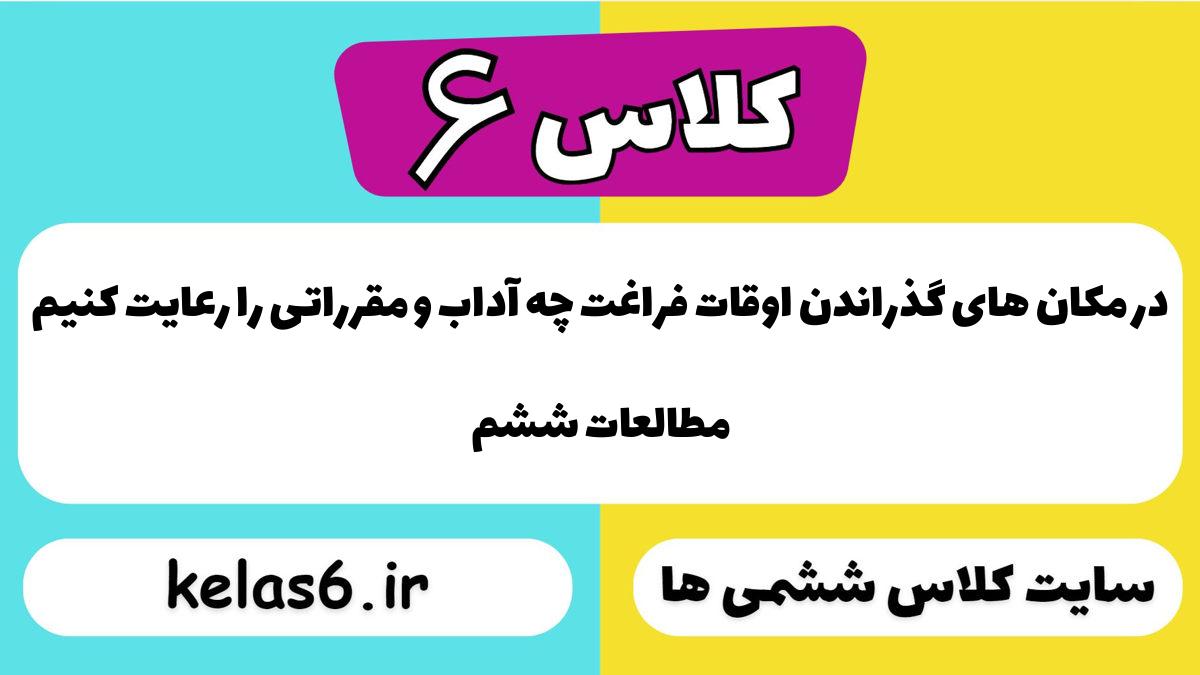 در مکان های گذراندن اوقات فراغت چه آداب و مقرراتی را رعایت کنیم مطالعات ششم