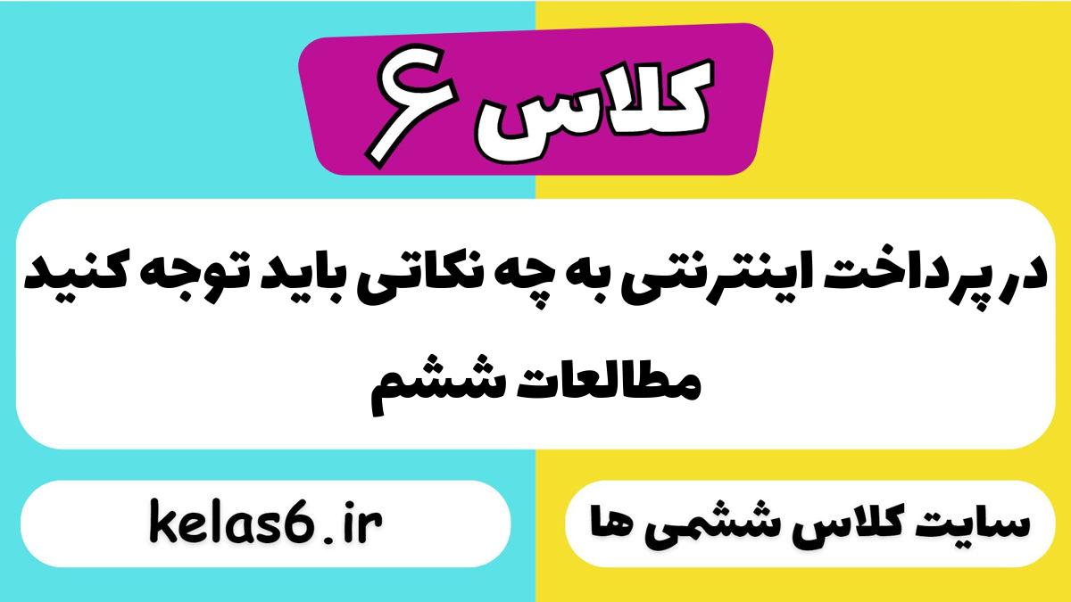در پرداخت اینترنتی به چه نکاتی باید توجه کنید مطالعات ششم