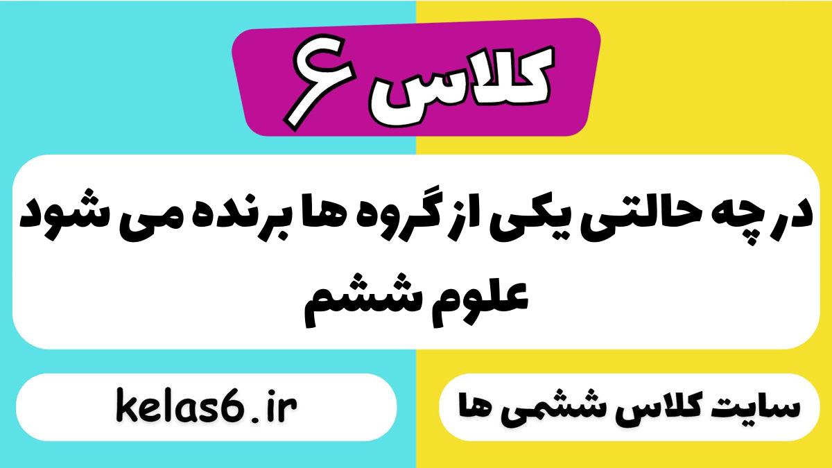 در چه حالتی یکی از گروه ها برنده می شود