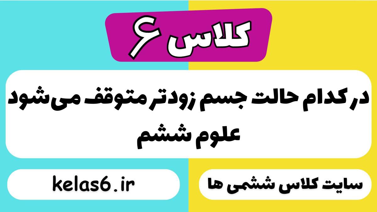 در کدام حالت جسم زودتر متوقف می‌شود