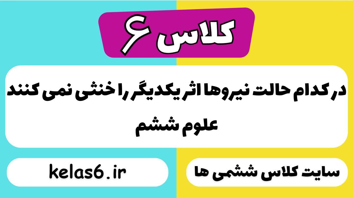 در کدام حالت نیروها اثر یکدیگر را خنثی نمی کنند
