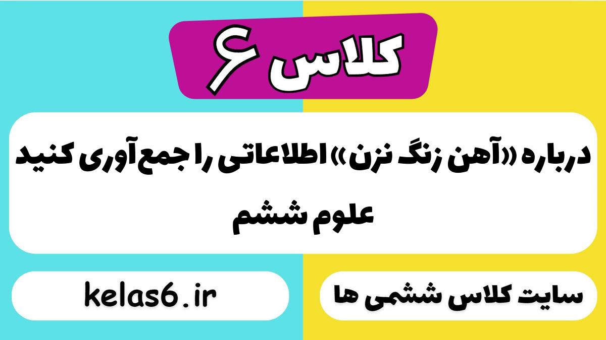 درباره «آهن زنگ نزن» اطلاعاتی را جمع‌آوری کنید