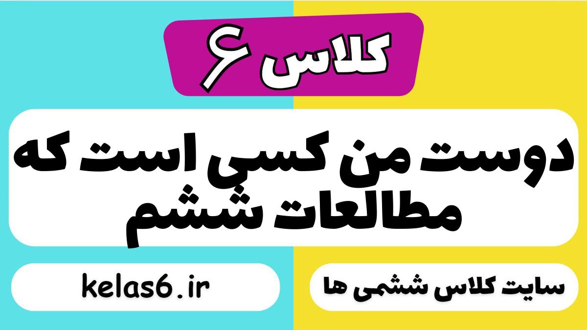 دوست من کسی است که مطالعات ششم