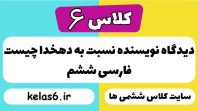 دیدگاه نویسنده نسبت به دهخدا چیست فارسی ششم
