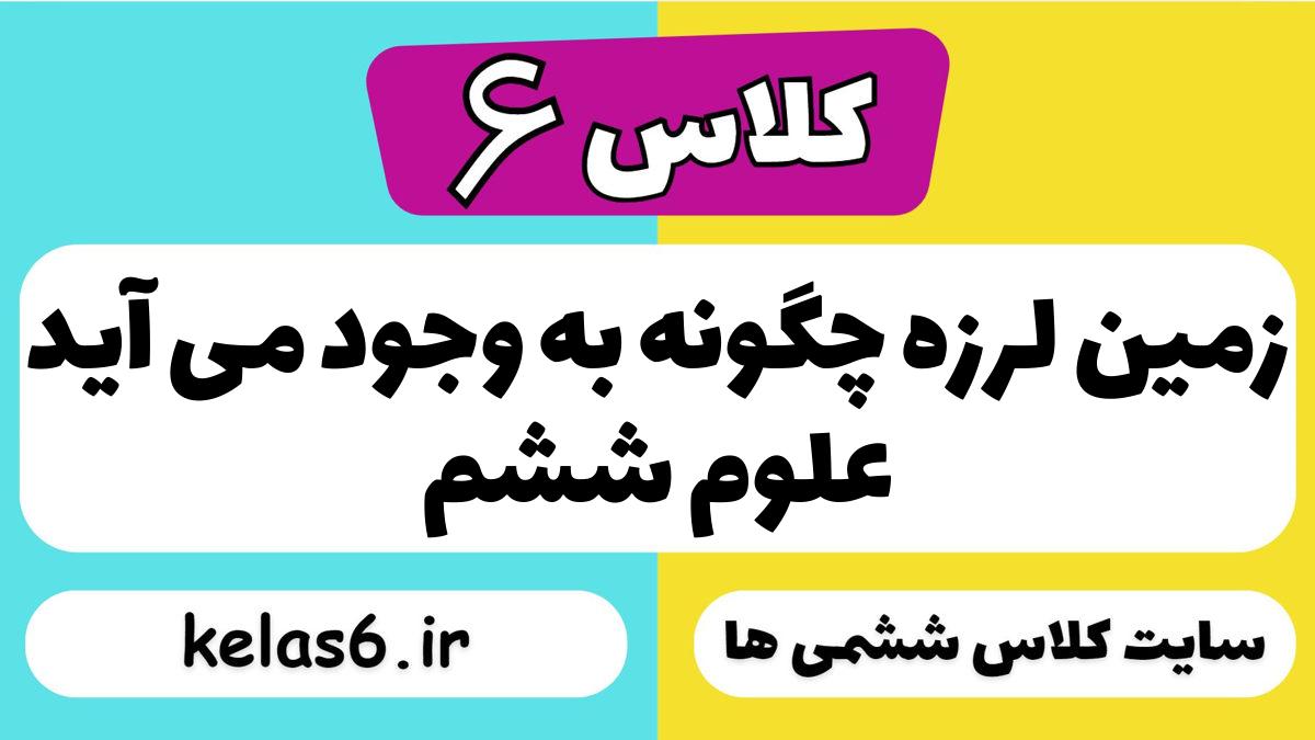 زمین لرزه چگونه به وجود می آید