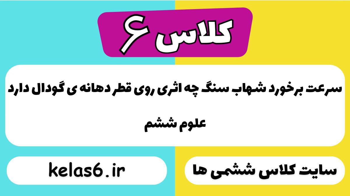 سرعت برخورد شهاب سنگ چه اثری روی قطر دهانه ی گودال دارد