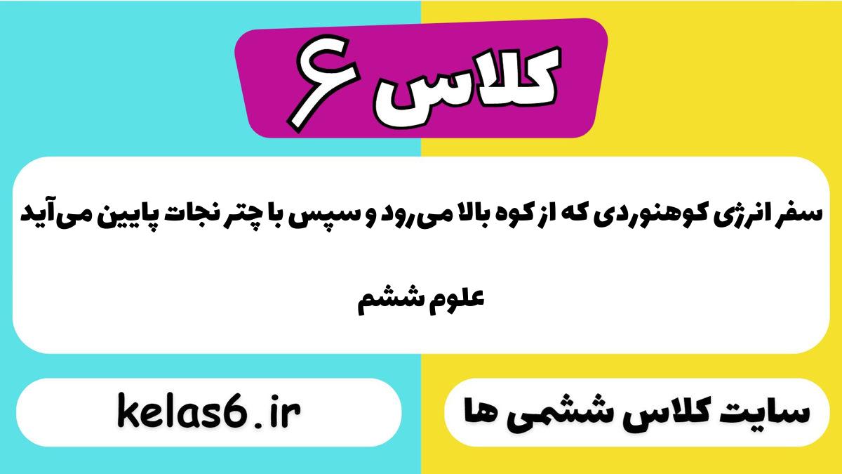 سفر انرژی کوهنوردی که از کوه بالا می‌رود و سپس با چتر نجات پایین می‌آید