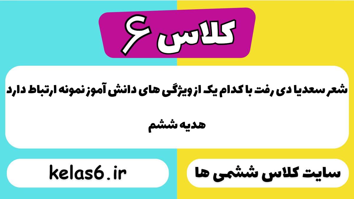 شعر سعدیا دی رفت با کدام یک از ویژگی های دانش آموز نمونه ارتباط دارد هدیه ششم