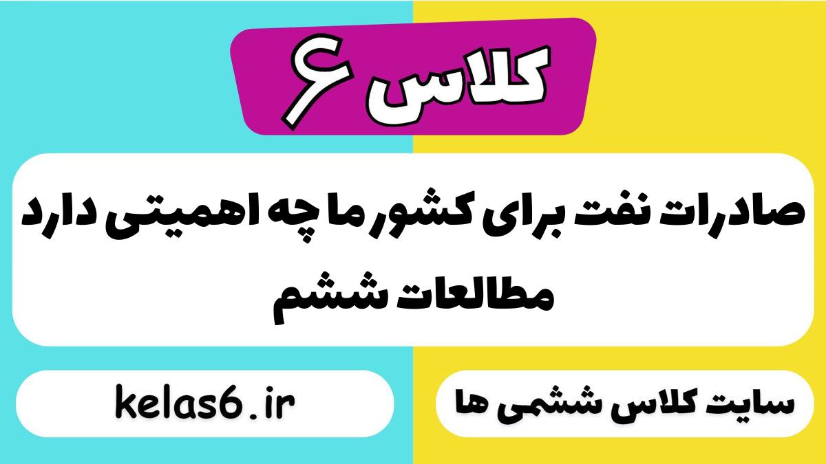 صادرات نفت برای کشور ما چه اهمّیتی دارد مطالعات ششم