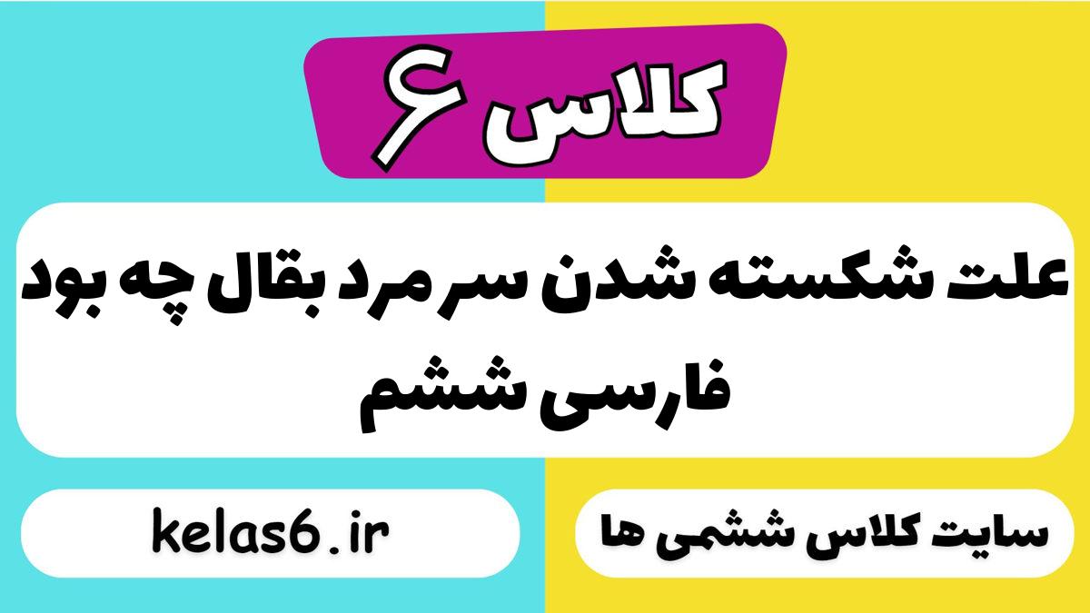 علّت شکسته شدنِ سرِ مرد بقّال چه بود فارسی ششم