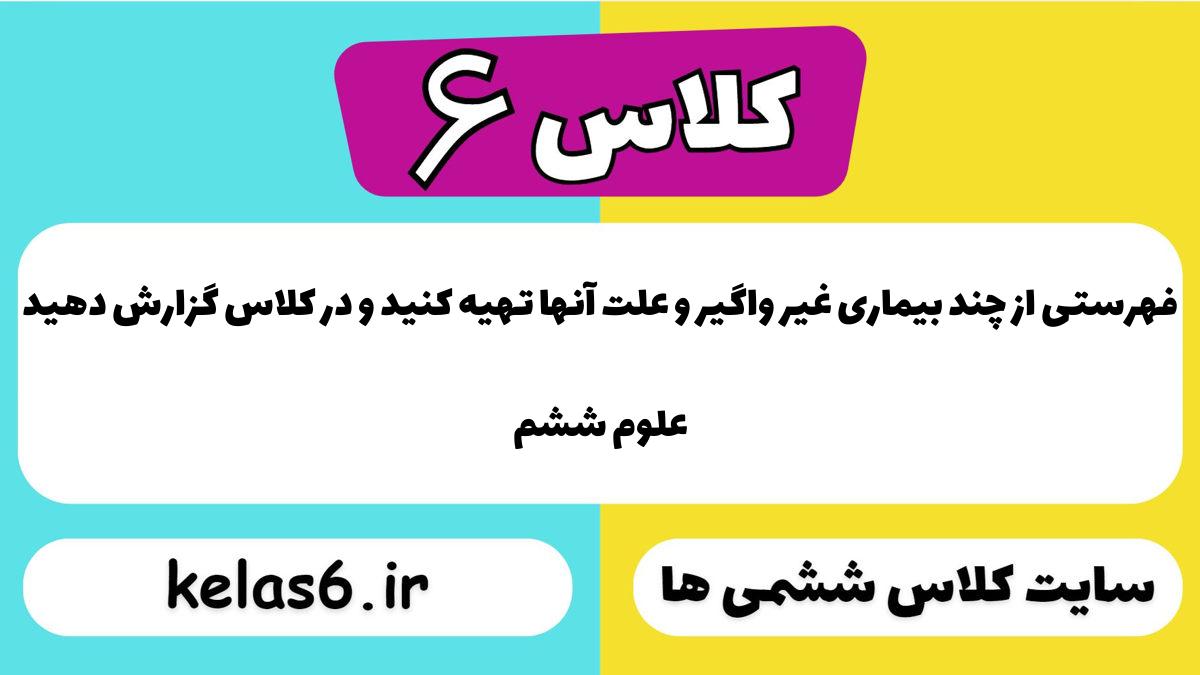 فهرستی از چند بیماری غیر واگیر و علّت آنها تهیه کنید و در کلاس گزارش دهید