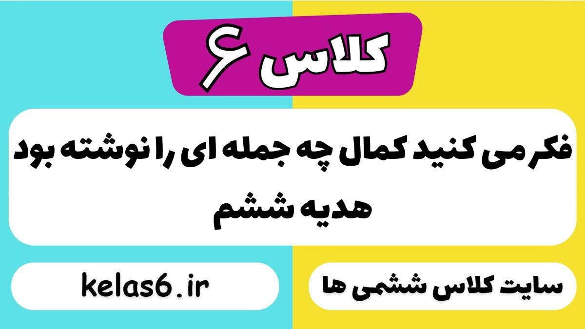فکر می کنید کمال چه جمله ای را نوشته بود هدیه ششم